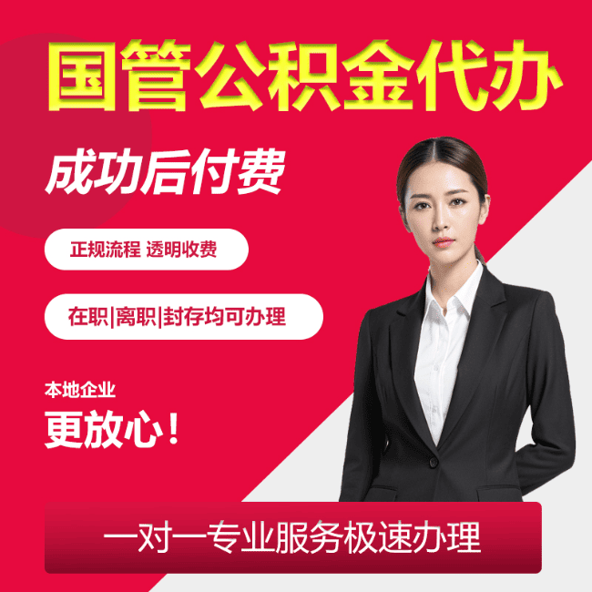 龙口国管公积金委托代办