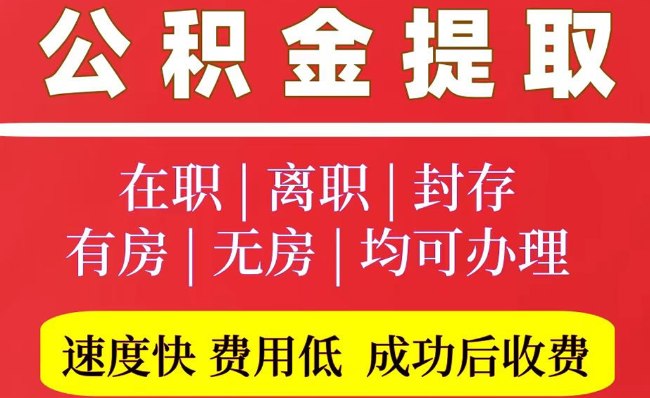 龙口2025年公积金提取政策
